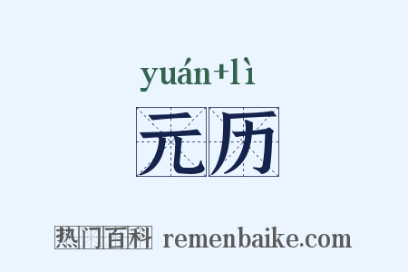 元历是什么意思的图片